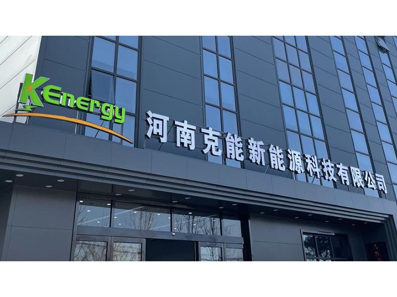 河南克能新能源科技有限公司